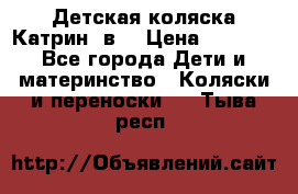 Детская коляска Катрин 2в1 › Цена ­ 6 000 - Все города Дети и материнство » Коляски и переноски   . Тыва респ.